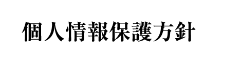 個人情報保護方針